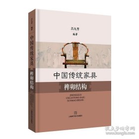 正版現(xiàn)貨 中國傳統(tǒng)家具榫卯結(jié)構(gòu)(精裝) 榫卯制作工藝 手工藝術(shù) 家具設(shè)計(jì)工藝 呂九芳編著 中國文化歷史 上?？茖W(xué)技術(shù)出版社 9787547827741