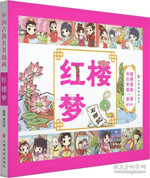 中国古典名著漫画-红楼梦