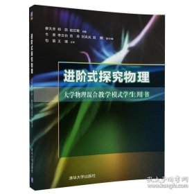 正版現(xiàn)貨 進階式探究物理 大學物理混合教學模式學生用書物理大學物理進階 清華大學進階式物理 蔡天芳 鄭凱物理大學物理 鄭凱 9787302496786