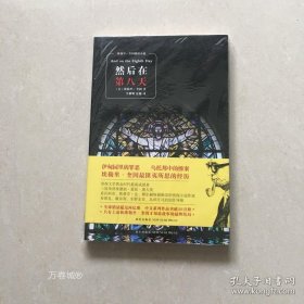 正版现货 然后在第八天 第8天