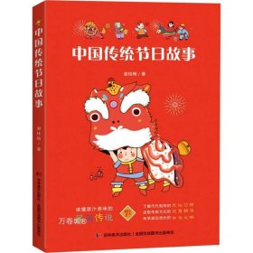 　中国传统节日故事（新闻广电总局传统文化优秀读本，中德青少年文化交流互换图书。）