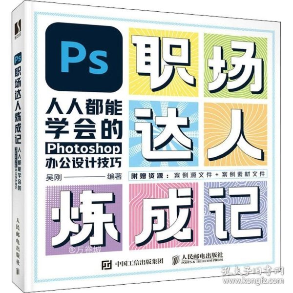 正版现货 PS职场达人炼成记——人人都能学会的Photoshop办公设计技巧