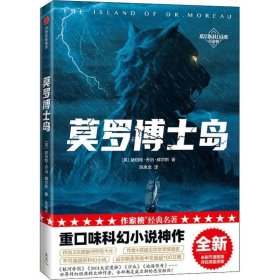 作家榜经典：莫罗博士岛（重口味科幻小说神作！《三体》刘慈欣推崇的科幻作家威尔斯！全新未删节插图版！译自英国原版！）