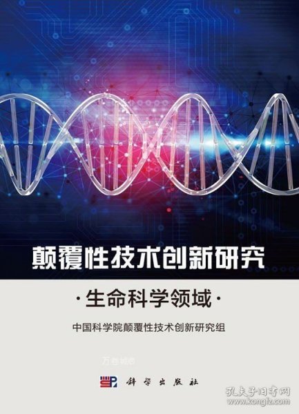 颠覆性技术创新研究——生命科学领域