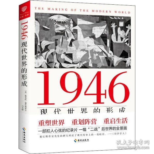 1946：现代世界的形成（揭示当代世界国际关系的形成和根源，洞悉未来我国发展之路的方向和前景）