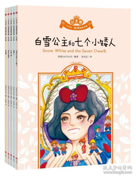 小书虫双语漫画名著公主卷白雪公主和七个小矮人、睡美人、小美人鱼、美女与野兽、灰姑娘（全5册）