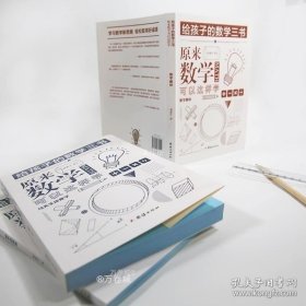 正版现货 原来数学可以这样学 给孩子的数学三书 刘薰宇著 全三本 中小学生课外阅读书籍科普百科自然科学数理化知识大全读物世界经典科普 9787512672550
