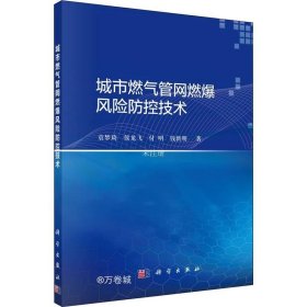 城市燃气管网燃爆风险防控技术