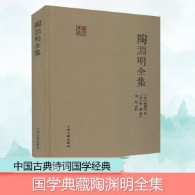 陶渊明全集：国学典藏