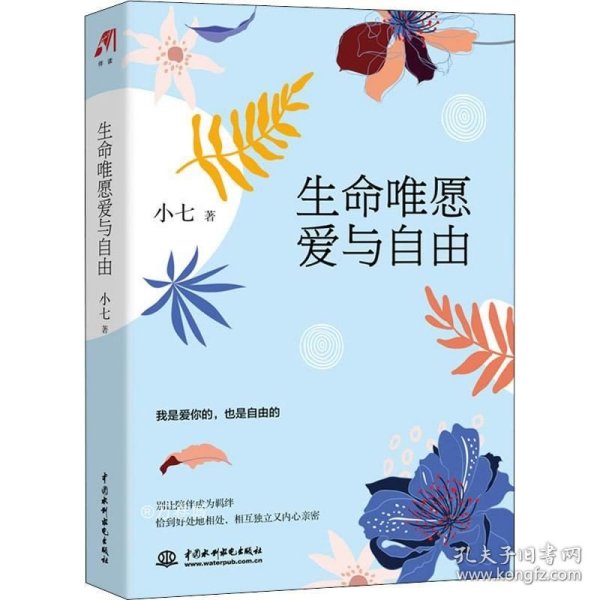 生命唯愿爱与自由