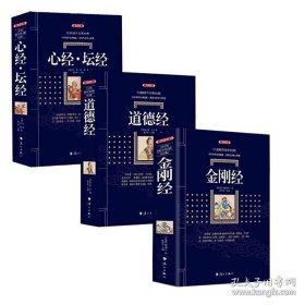 正版现货 白话译注 金刚经 心经坛经 道德经原文原版完整版 六祖坛经佛教经书道教家佛学经典修心课图说金刚经心经六祖坛经 9787223066259