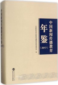 正版现货 中国新闻传播教育年鉴（2017）