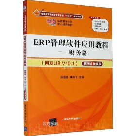 ERP管理软件应用教程——财务篇（用友U8 V10.1）（新税制 微课版）