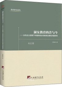 正版现货 淑女教育的昔与今：女性主义语境下中国传统女性教育合理性问题研究