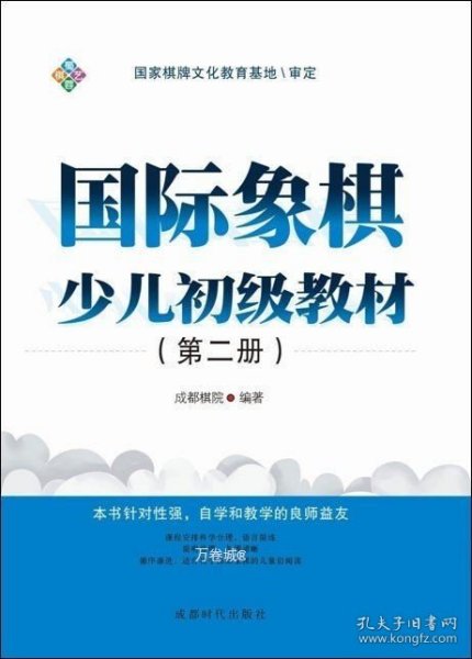 国际象棋少儿初级教材（第二册）