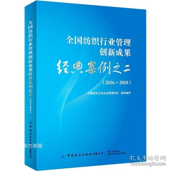 全国纺织行业管理创新成果经典案例之二（2016-2018）