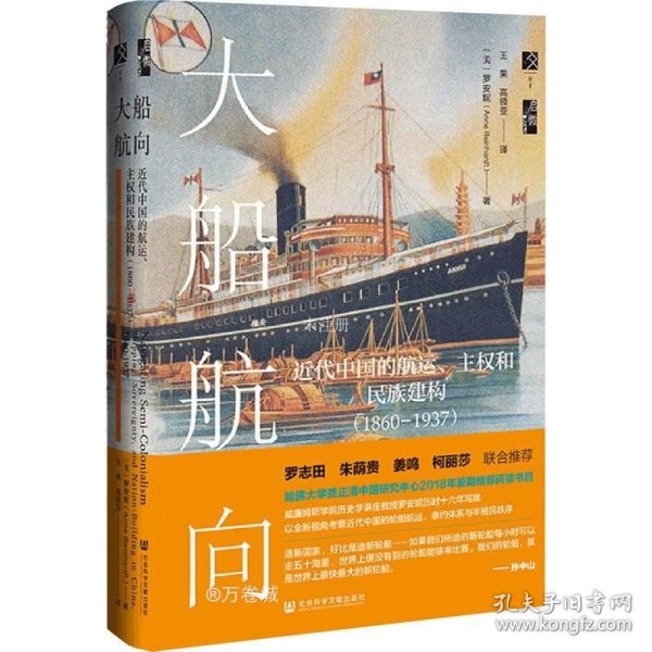 启微·大船航向：近代中国的航运、主权和民族建构（1860—1937）