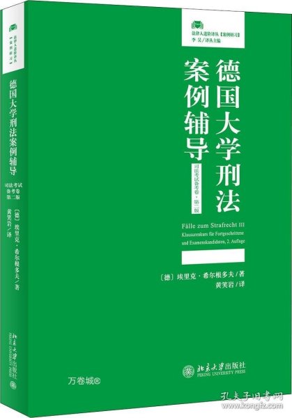 德国大学刑法案例辅导（司法考试备考卷·第二版）