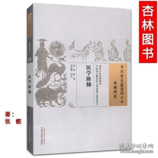 正版现货 医学阶梯 (清)张叡著 古籍整理丛书 原文 基础入门书籍临床经验 可搭伤寒论黄帝内经本草纲目神农本草经脉经等购买 9787513230964