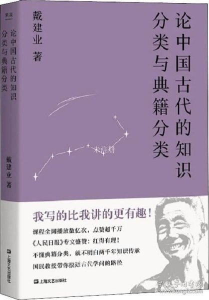 论中国古代的知识分类与典籍分类（戴建业作品集）