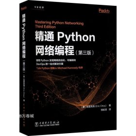 正版现货 精通Python网络编程（第三版）