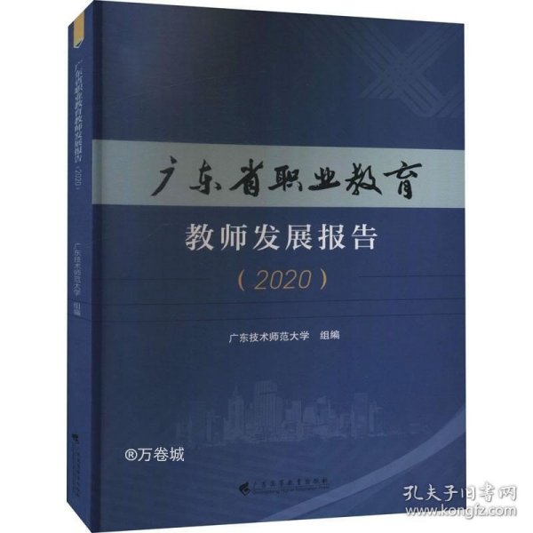 广东省职业教育教师发展报告（2020）