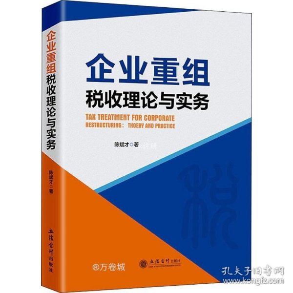 企业重组税收理论与实务