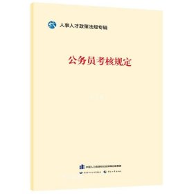 正版现货 公务员考核规定 中国劳动社会保障出版社 中国人事出版社 网络书店 图书