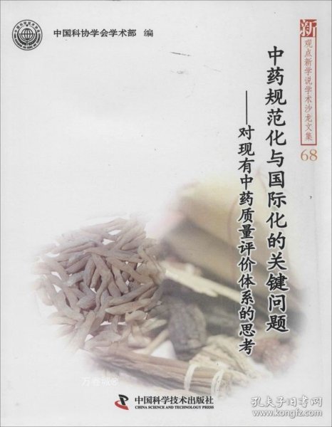 中药规范化与国际化的关键问题：对现有中药质量评价体系的思考