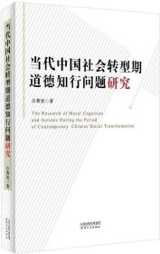 正版现货 当代中国社会转型期道德知行问题研究
