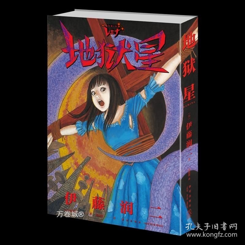 正版现货 正版 地狱星 伊藤润二漫画另类之作单本完结 简体中文版