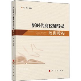 正版现货 新时代高校辅导员培训教程