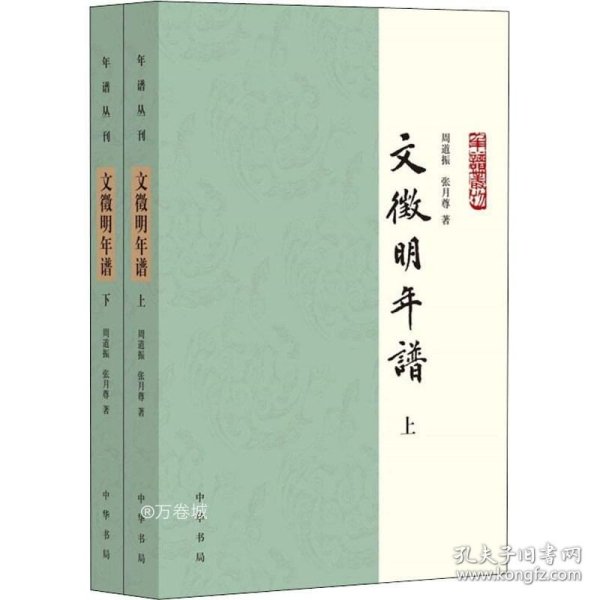 文徵明年谱（年谱丛刊·平装·全2册）