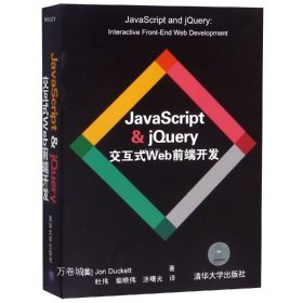 JavaScript & jQuery交互式Web前端开发