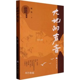 大地的声音 中国现当代文学 晓弦 新华正版