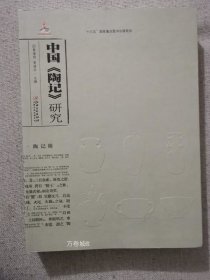 中国《陶记》研究