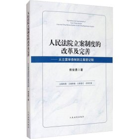 正版现货 人民法院立案制度的改革及完善——从立案审查制到立案登记制