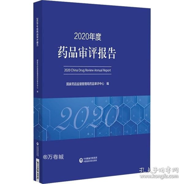 2020年度药品审评报告