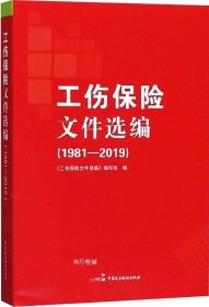 工伤保险文件选编（1981-2019）