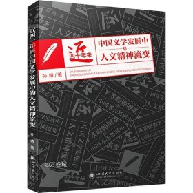 近四十年来中国文学发展中的人文精神流变