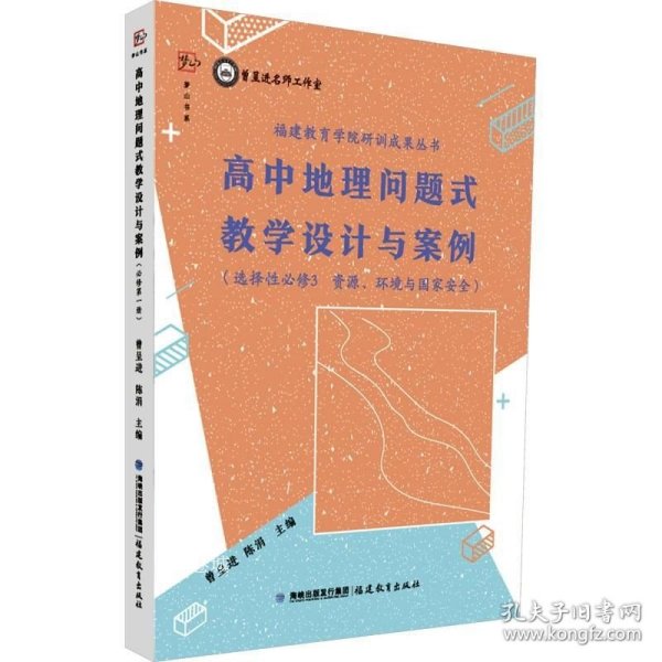 高中地理问题式教学设计与案例（选择性必修3 资源、环境与国家安全）