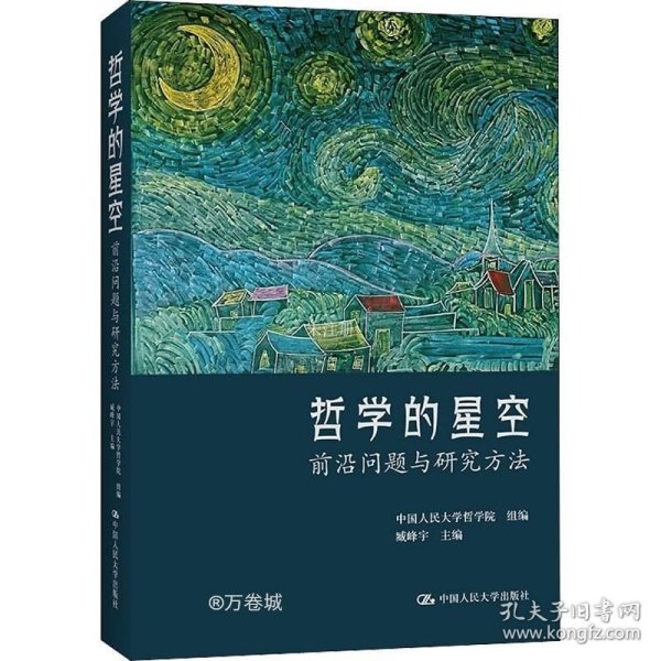 正版现货 哲学的星空——前沿问题与研究方法