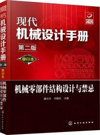 正版现货 现代机械设计手册：机械零部件结构设计与禁忌（单行本第2版）