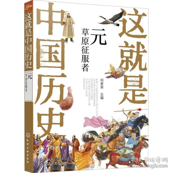 这就是中国历史——元：草原征服者