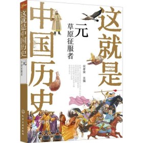 这就是中国历史——元：草原征服者