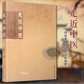 走近中医：对生命和疾病的全新探索