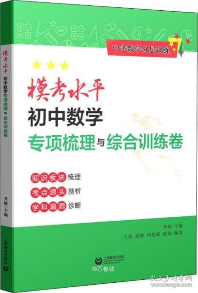 模考水平初中数学专项梳理与综合训练卷（中考数学分层训练）