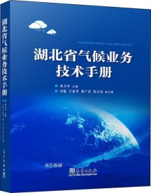 正版现货 湖北省气候业务技术手册