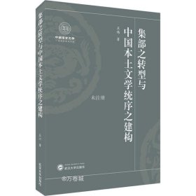 集部之转型与中国本土文学统序之建构