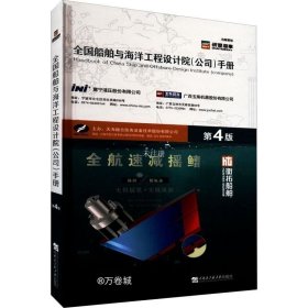 正版现货 全国船舶与海洋工程设计院（公司）手册第4版